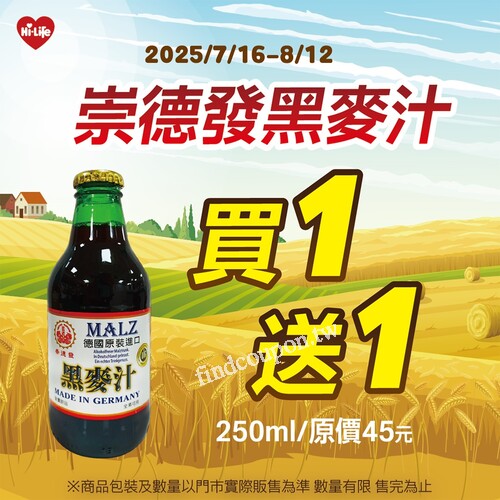 即日起－8/12（二），崇德發黑麥汁 250ml， 買1送1，越喝越划算