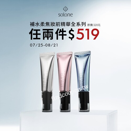 Solone 補水柔焦妝前精華，全系列任選兩件519元