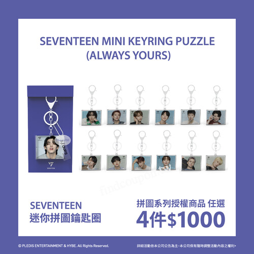 SEVENTEEN 拼圖系列｜任選4件只要 $1,000