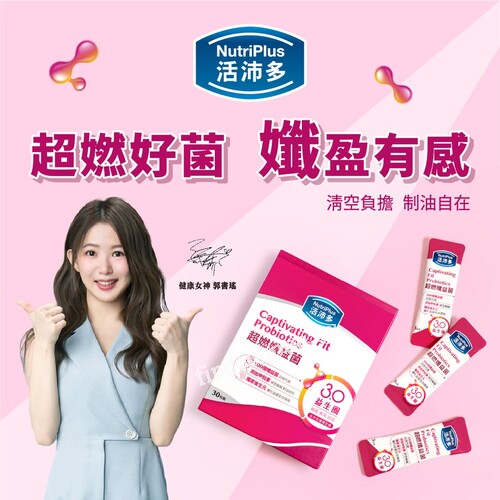 【活沛多 超㜣孅益菌｜30包】8/7 起買一送一，快手刀搶購
