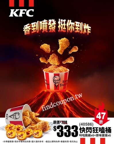 快閃優惠，6塊咔啦脆雞 + 6顆經典原味蛋撻，只要 $333