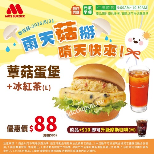 即日起-𝟮𝟬𝟮𝟱/𝟴/𝟯𝟭，蕈菇蛋堡＋冰紅茶(L) 優惠價 $88
