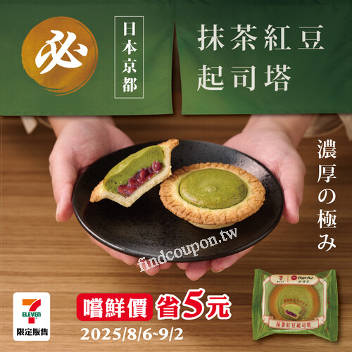 抹茶紅豆起司塔， 8/6~9/2 新品嚐鮮價！每顆現省 $5