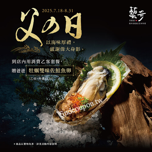 即日起至8/31，消費乙客套餐，贈爸爸 牡蠣雙味佐鮭魚卵
