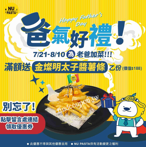 到 8/10 止， 消費滿額，即贈金燦明太子醬薯條