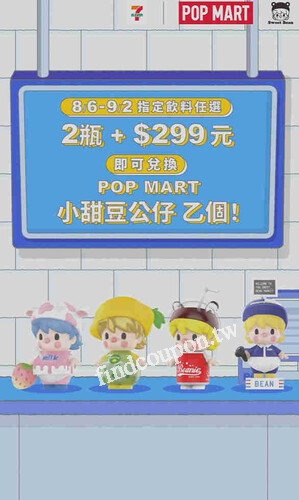 8/6-9/2 限定活動，任選指定飲料2件，就有機會嗶出超殺折扣