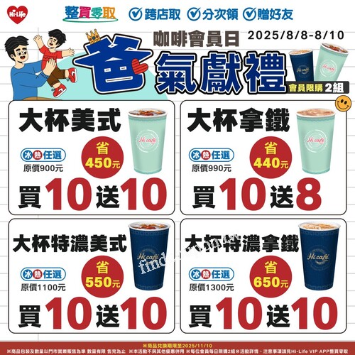 Hi Café 咖啡會員日， 給爸爸滿滿的咖啡應援