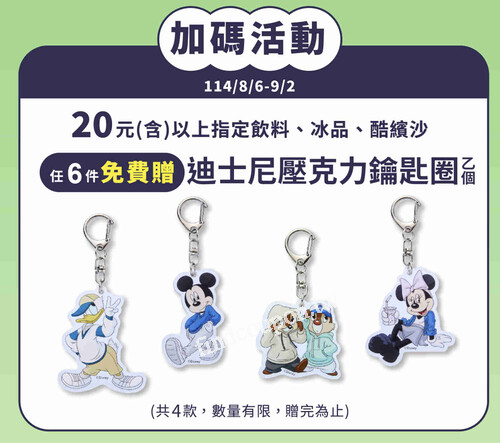 指定飲品/冰品/酷繽沙，任6件免費贈「迪士尼系列壓克力鑰匙圈