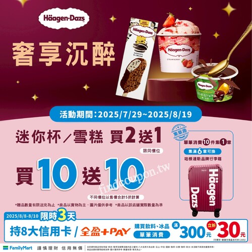 父親節哈根達斯優惠2025，買2送1＋集章換行李箱活動
