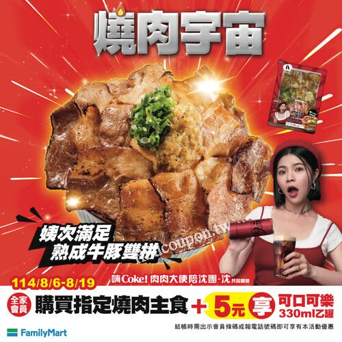 全家會員買 指定燒肉主食，+5元 享 可口可樂330mL乙罐