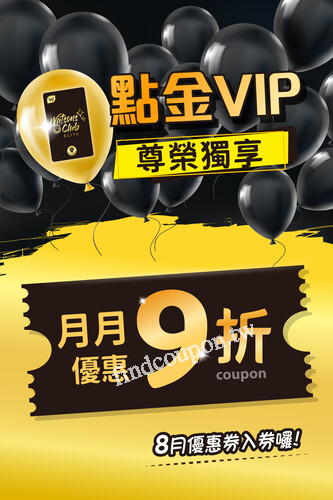 消費用券直接享9折，讓您來屈臣氏都好好買