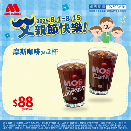 即日起~𝟮𝟬𝟮𝟱/𝟴/𝟭𝟱， 摩斯咖啡 (M) 兩杯𝟴𝟴元