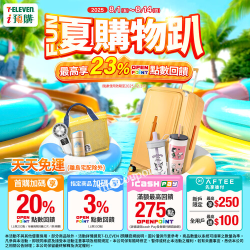 FUN夏購物趴 熱烈開搶中，8/1～8/14 限時回饋最高23%點數