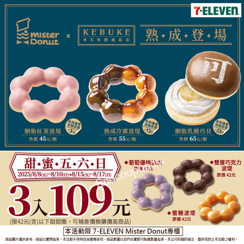 8/8～8/10 & 8/15～8/17 ，42元(含)以下甜甜圈3入只要109元