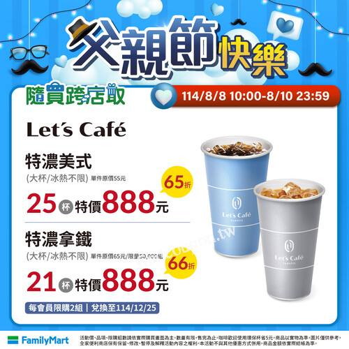 全家父親節優惠，Let’s Café咖啡最低65折起


