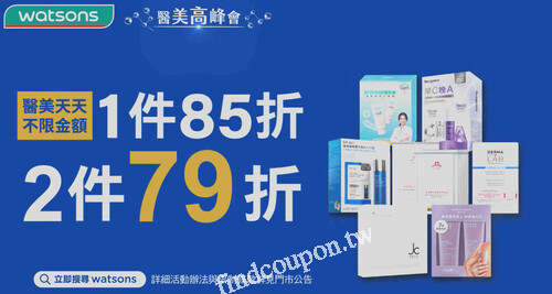 醫美天天不限金額，享1件85折、2件79折