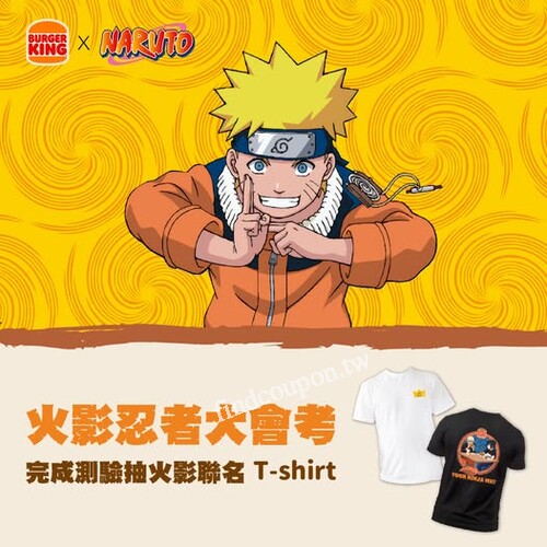 火影粉衝了！漢堡王39元地瓜薯優惠＋T恤抽獎8/11截止