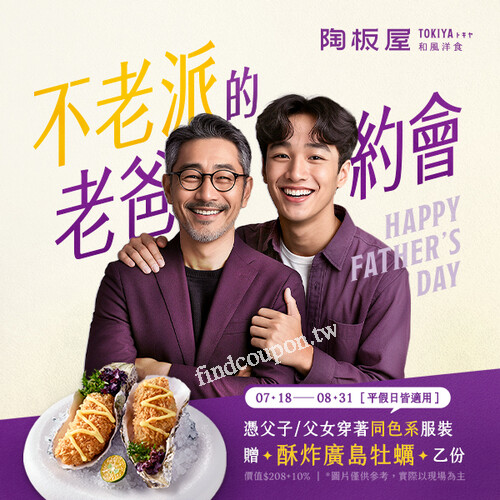 父子／父女穿著同色系服裝來店用餐贈酥炸廣島牡蠣1份平假日適用