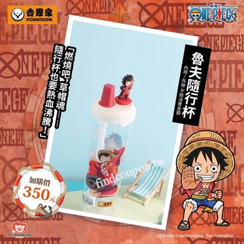 內用/外帶不限金額，魯夫隨行杯加購價350元/個