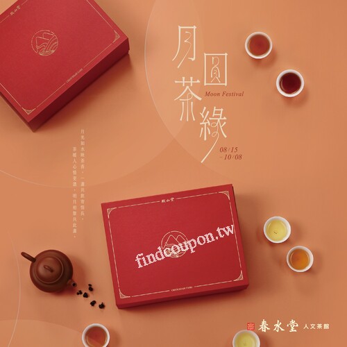 中秋茶禮，任選兩支以上茶款 95折，任選四支以上茶款 9折