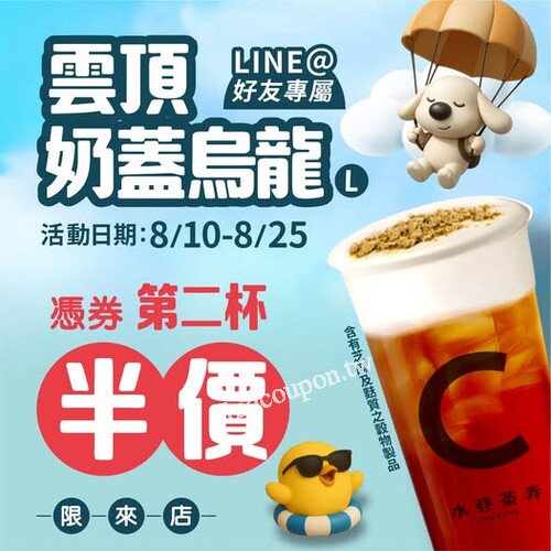 加入水巷茶弄LINE好友領券完成指定動作享雲頂奶蓋烏龍第2杯半價