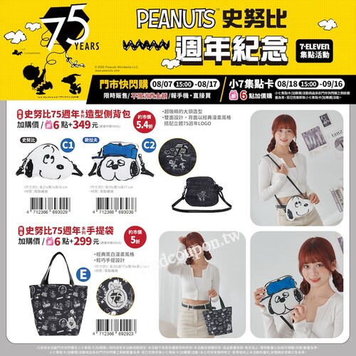 限量超萌包款充滿SNOOPY75週年紀念元素 完美融入日常穿搭