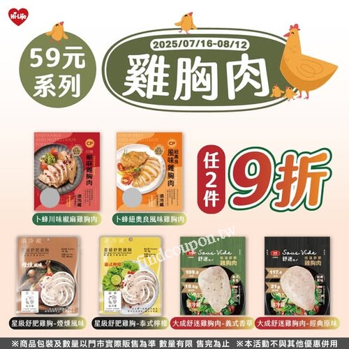 萊爾富59元雞胸肉優惠，任選2件享9折限時活動