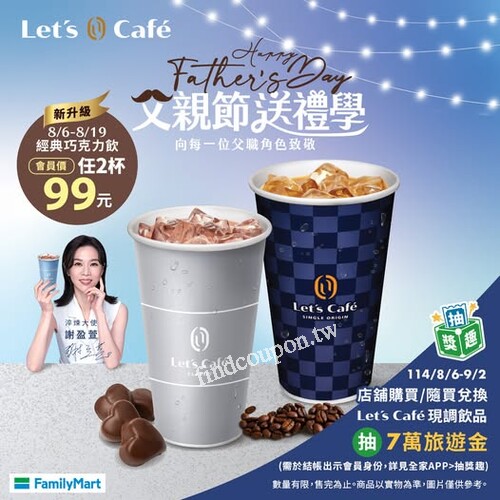 8/6–8/19，經典巧克力飲升級新上市，會員價2杯只要99元