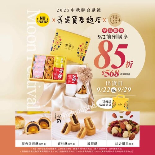 中秋限定・聯名好禮，預購享 早鳥85折優惠，每盒售價568元/10入