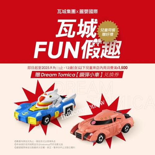 完成指定動作，即贈「鋼彈小車兌換券」乙張