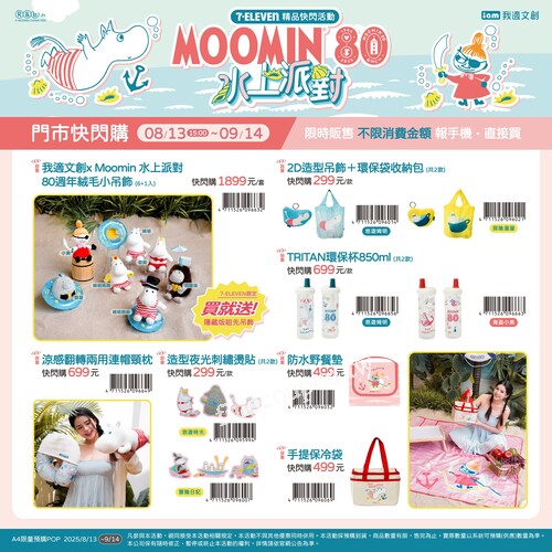 7-ELEVEN《姆明家族》限量快閃開賣中， MOOMIN粉快集合