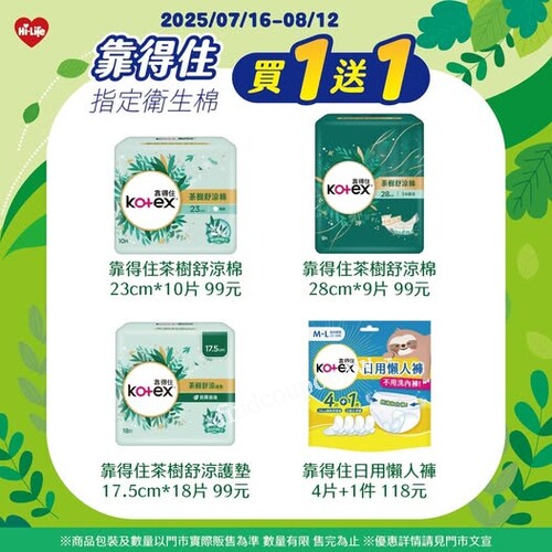 靠得住衛生棉買1送1，萊爾富夏日限定超值優惠