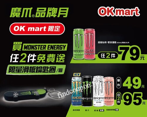 買MONSTER ENERGY 任2件享優惠，還送你限量滑板鑰匙圈