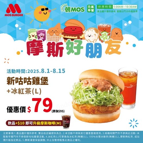 限時至8/16，新咕咕雞堡+冰紅茶只要79元