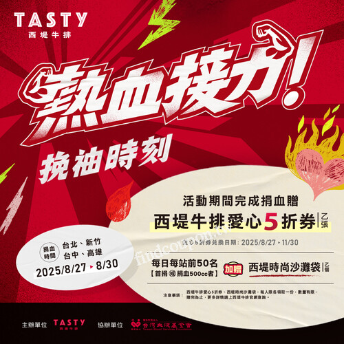 至指定捐血站店捐血250cc贈西堤牛排單客5折券乙張