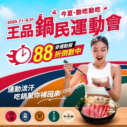 2025/7/1-2025/8/31，今夏最熱血活動——穿運動服開鍋享88折