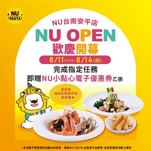 台南安平， 完成任務送【NU小點心】電子優惠券
