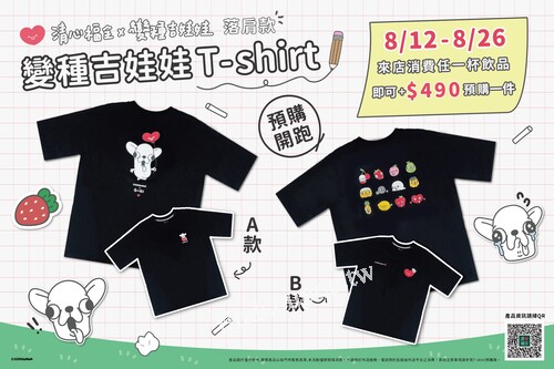 來店消費任一杯飲品加$490元，即可預購1件T-shirt