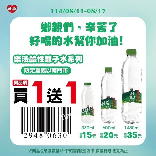 Hi-Life嘉義以南限定，樂法鹼性離子水買一送一優惠