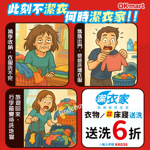 送你洗衣／床寢服務6折優惠，只要輸入序號【KKG56】就能享折扣