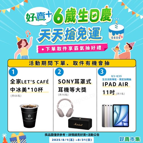 【好賣+生日專區限定】指定專區下單，還有機會獲得iPad Air1