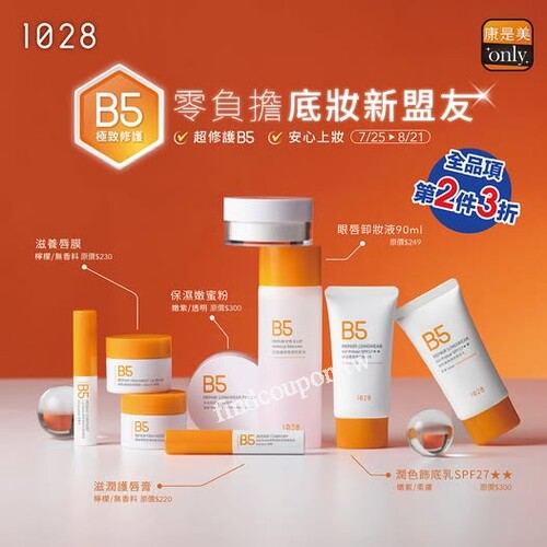 【超修護B5 x 底妝新盟友】任選第二件3折(平均65折)