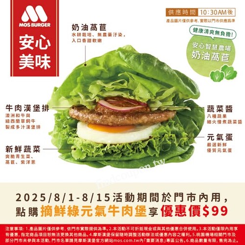 MOS摩斯漢堡摘鮮綠元氣牛肉堡，限時優惠價99元