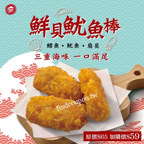 鮮貝魷魚棒新品登場 ，單點$89 / 加購價只要 $59！