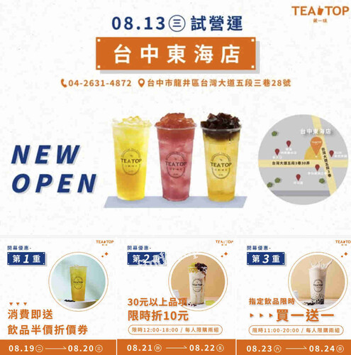 台中東海店，08/19-08/24，三重優惠別錯過