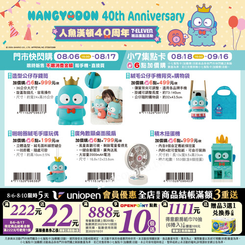人魚漢頓40周年 X 7-ELEVEN集點活動登場