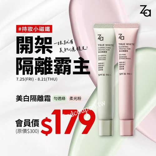 07/25-08/21，01勻透綠/03柔光粉 康是美會員只要179元