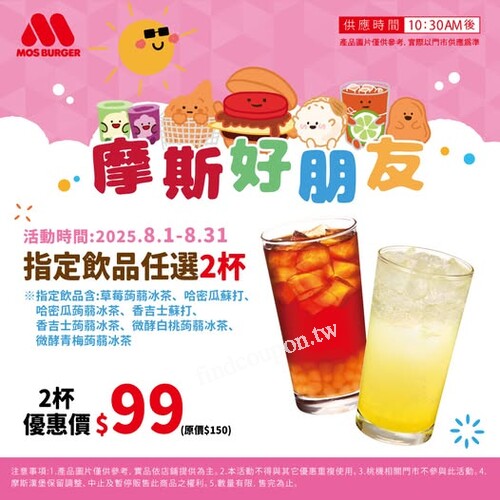 即日起 ~ 𝟮𝟬𝟮𝟱/𝟴/𝟯𝟭，指定飲品任選2 杯只要 $99