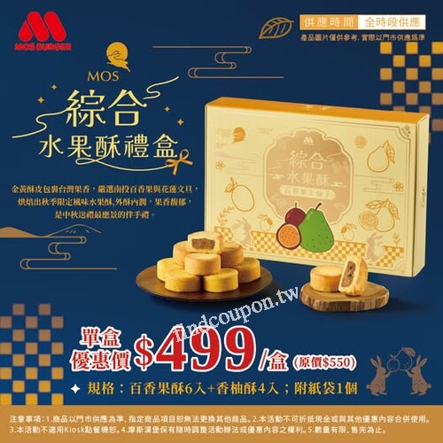 百香果酥6入+香柚酥4入；附紙袋1個，優惠價 $499/盒