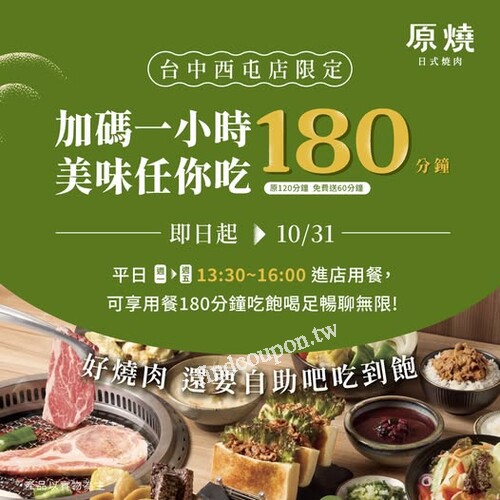 台中西屯店限定 平日加碼免費送，指定時段入店用餐時間延長180分